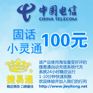 新疆电信固话小灵通100元/电话费充值/充话费/花费充值/冲话费