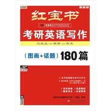 现货正版!2013最新版【红宝书】考研英语写作(图画+话题)180篇