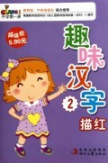 趣味汉字描红(2)/开学第一课 商城正版 杨乐