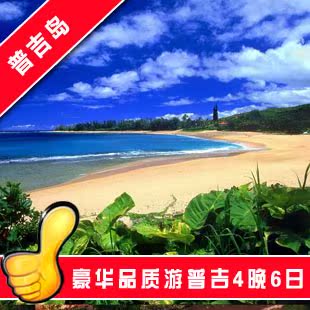 杭州出发 泰国普吉岛4晚6日豪华品质旅游 五星级海景度假酒店 杭州出发 泰国普吉岛4晚6日豪华品质旅游 五星级海景度假酒店