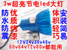 电动车LED射灯12v24V36V48V64V72V通用高亮3W电动车大灯 超亮