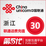 [第五代快充]浙江联通充值 手机话费充值 30元联通话费 快速充值