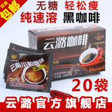 特价 云潞云南小粒咖啡 100%纯速溶黑咖啡 无糖 20袋 4盒包邮