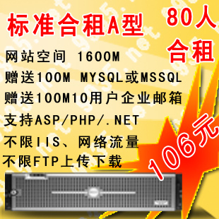 久久商务网网通服务器80人合租标准A型1.6G空间支持ASP|PHP|NET