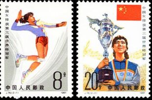 <em>1982年</em> J76<em>中国女排</em>获第三届世界杯冠军 收藏