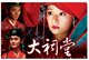 品牌D9大祠堂林心如赵鸿飞 2DVD不挑机