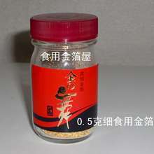 日本原装专柜正品食用金箔@西点蛋糕装饰用金粉05克1mm瓶装现货