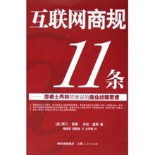 皇冠正版/互联网商规11条/阿尔&middot;里斯/上海人民出版/满29包邮☆