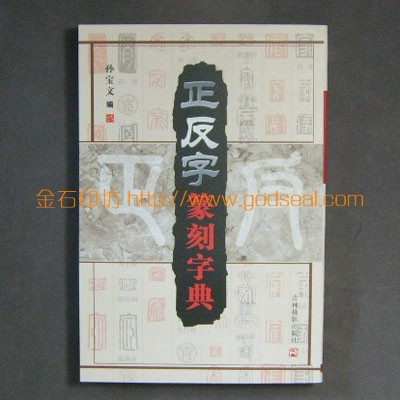 正反字篆刻字典/孙宝文编/吉林摄影出版社｜怎样学篆刻 篆刻工具