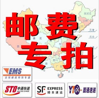 邮费链接,(此链接是邮费链接双方必须沟通好才可拍下付款)在类目 节庆用品/礼品, 其它节庆用品中 - 来自Buy2taobao.com提供专业的淘宝代购服务