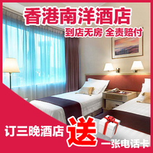 香港酒店预订 自由行住宿 湾仔 香港南洋酒店