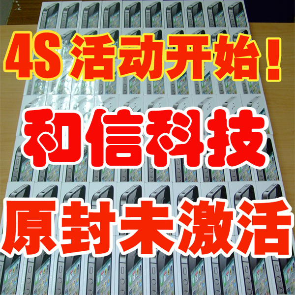 「原封未激活」全新未拆 Apple/苹果 <span class=H>iPhone</span> 4S<span class=H>实体</span><span class=H>店</span>可刷卡 现货