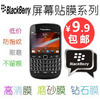 黑莓8900 8910 9630 9650贴膜 Blackberry 9630 9650贴膜 高清膜