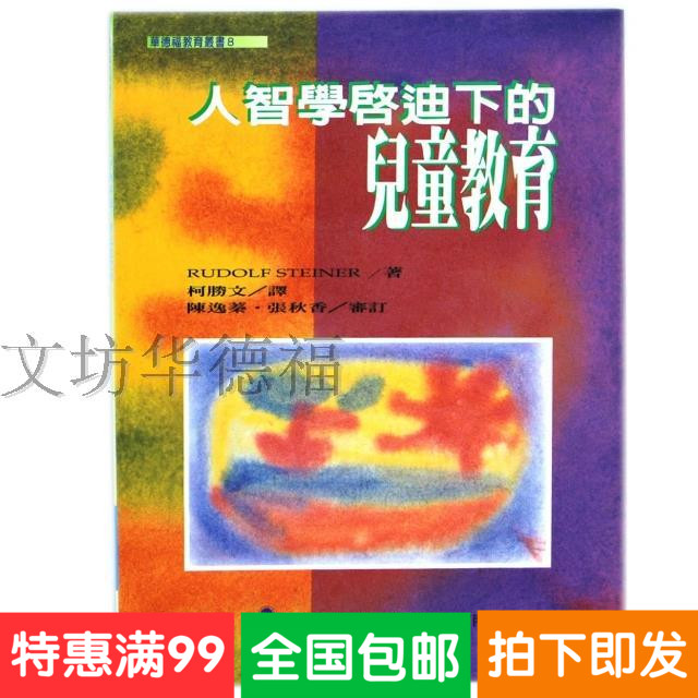 文坊华德福 人智学启迪下的儿童教育/施泰纳原著/现货