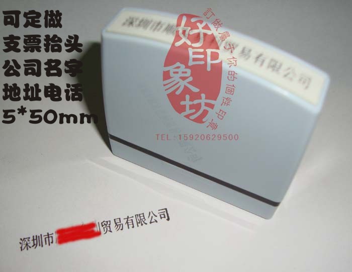 包郵電話號碼名字地址印章支票台頭章 小長條 5*50mm定做在類目 電子詞典/電紙書/文化用品, 其它文化用品中 - 來自Buy2taobao.com提供專業的淘寶代購服務
