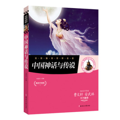 中国神话与传说中华传统故事含盘古开天地女蜗