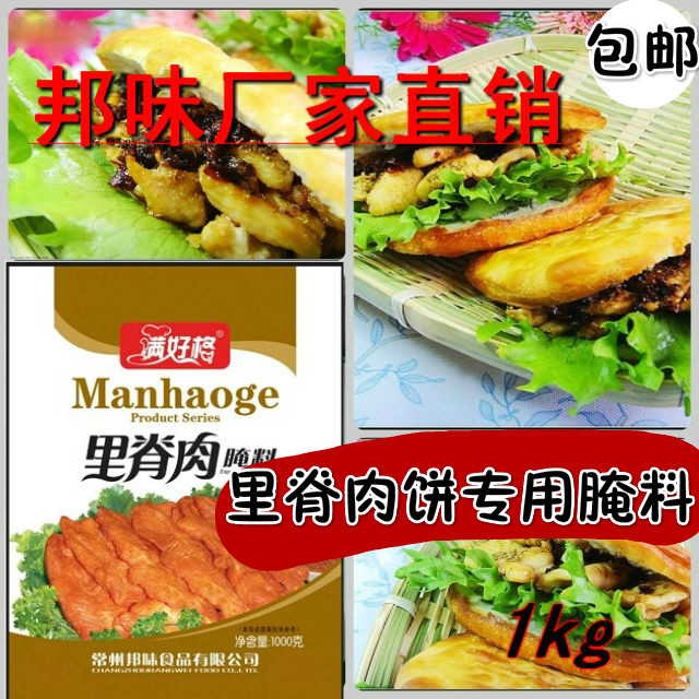 邦味滿好格裏脊肉餅腌料肉夾馍雞肉扒餅卷餅調味料鮮嫩1000克包郵在類目 糧油米麪/南北乾貨/調味品, 調味品/果醬/沙拉, 調味料, 其它調料中 - 來自Buy2taobao.com提供專業的淘寶代購服務
