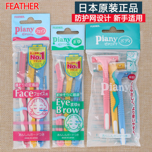 日本feather piany羽毛鹤牌修眉刮眉女腋毛初学者新手