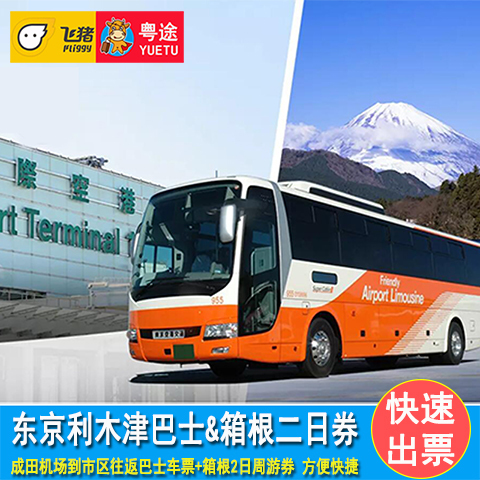 东京成田机场到市区巴士车票 利木津机场大巴+箱根2日周游券套票|ruв категории праздник линий/отправить закрыть визы/служба туризма, автобус/метро/транспортные карты купон - от Buy2taobao.com для оказания профессиональной услуги покупки агента Taobao