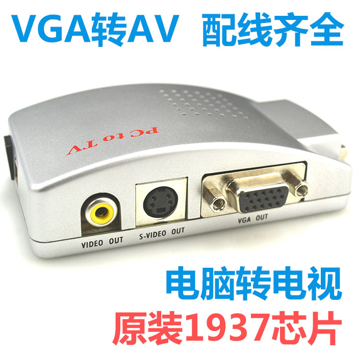 VGA轉AV視頻轉換器 PCTOTV 轉S端子 電腦轉電視 高清 批發在類目 3C數碼配件, 家電影音周邊配件, 射頻器/轉換器中 - 來自Buy2taobao.com提供專業的淘寶代購服務