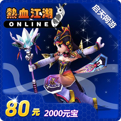 熱血江湖點卡/熱血江湖元寶充值80元熱血江湖2000元寶 自動充值在類目 網絡遊戲點卡, R-熱血江湖點卡中 - 來自Buy2taobao.com提供專業的淘寶代購服務
