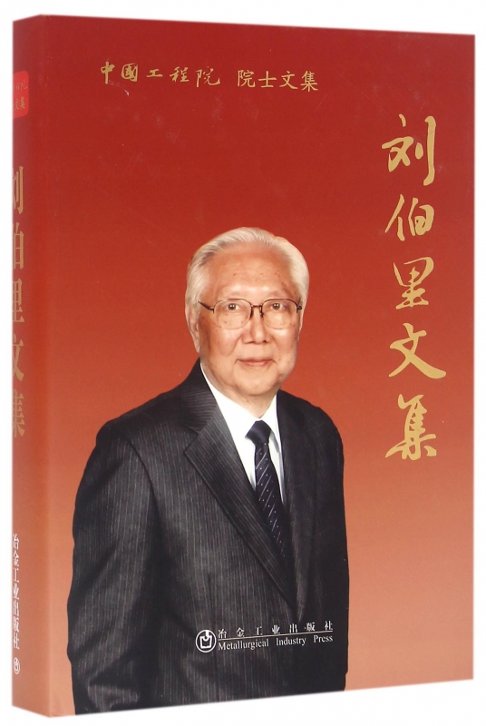 【正版包郵】劉伯裏文集(精)/中國工程院院士文集 暢銷圖書書籍在類目 書籍/雜誌/報紙, 醫學衛生, 醫學其它中 - 來自Buy2taobao.com提供專業的淘寶代購服務