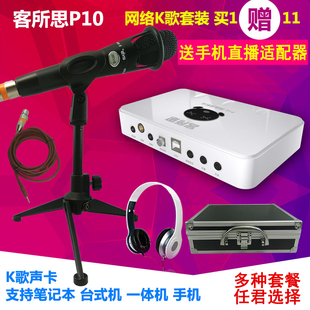 客所思p10独立usb外置声卡，套装电脑笔记本台式手机，直播电容麦克风