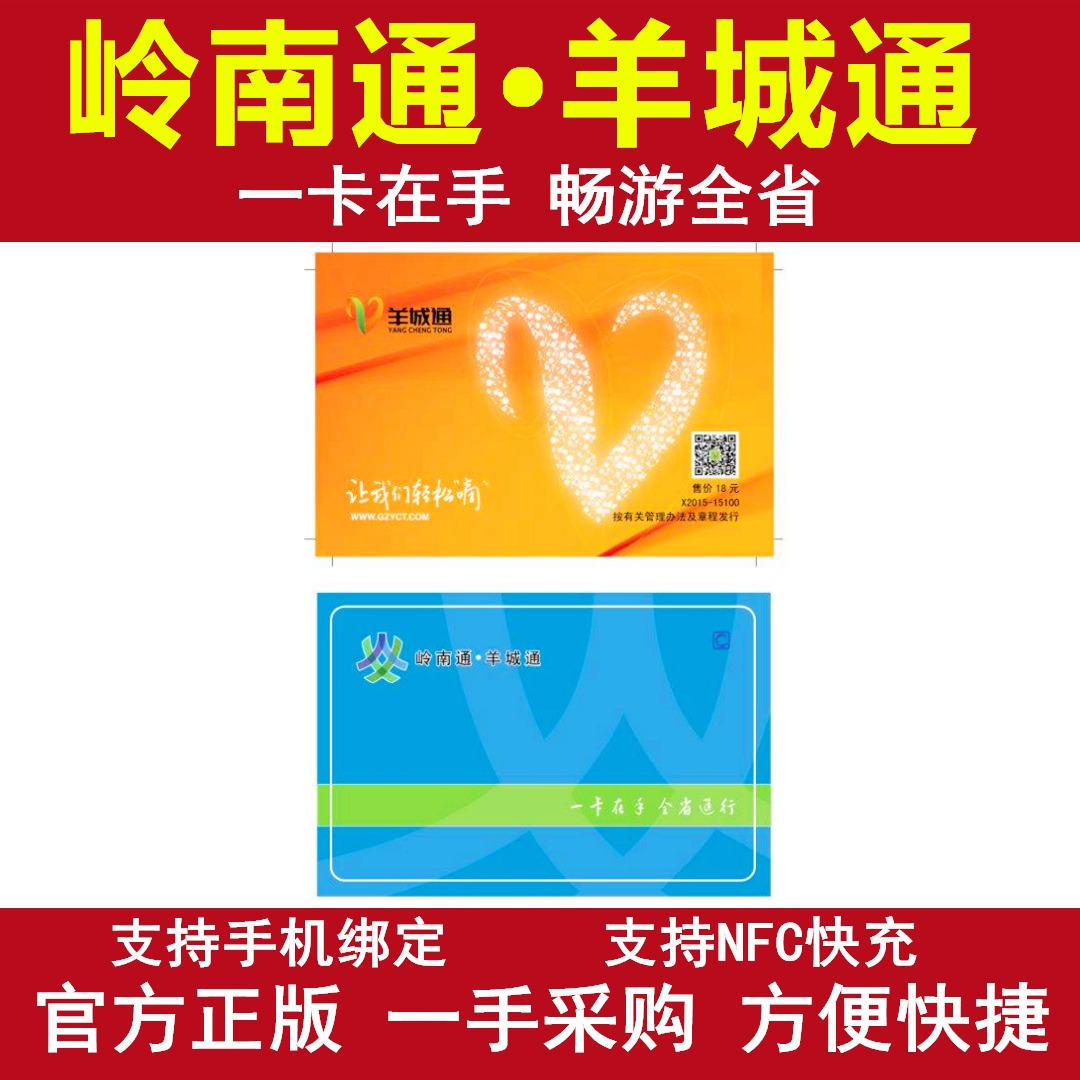 广佛通羊城通岭南通 广州佛山地铁公交卡交通卡 基本全省通用包邮在类目 度假线路/签证送关/旅游服务, 巴士/地铁/交通卡券中 - 来自Buy2taobao.com提供专业的淘宝代购服务