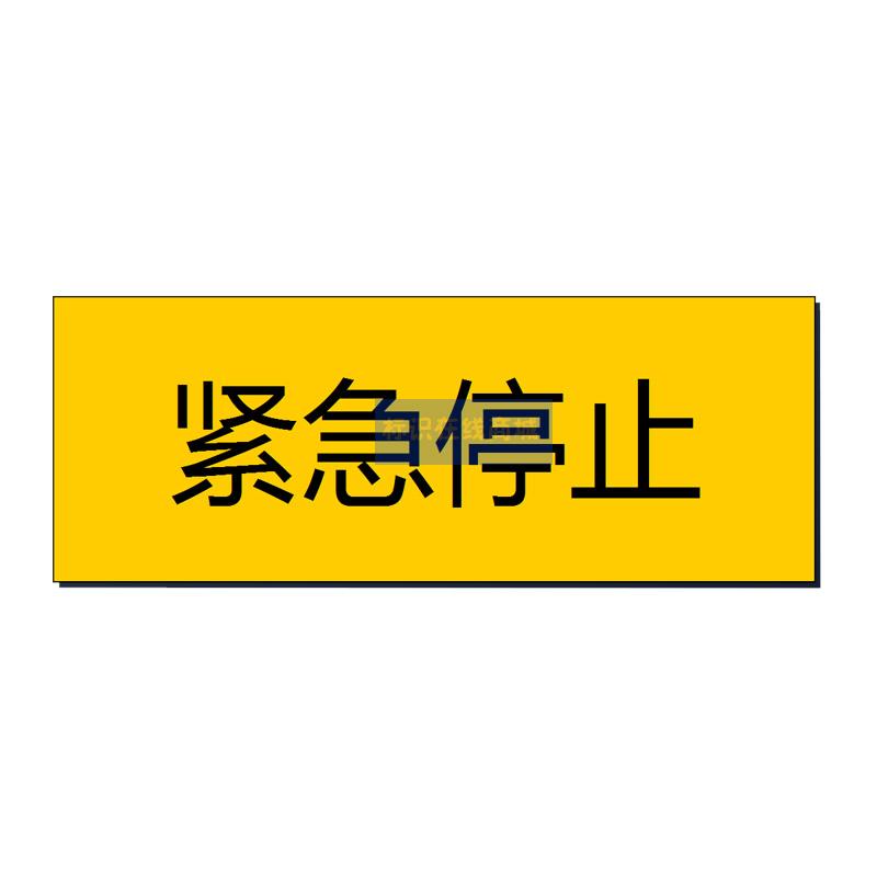 紧急停止按钮标识急停开关标签设备停止标识电气柜标贴不乾胶标