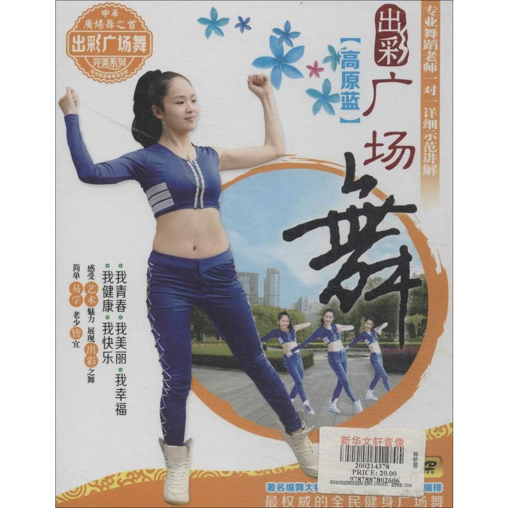 (2DVD)高原蓝 出彩广场舞新华书店正版畅销书籍 文轩网