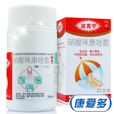达克宁 硝酸咪康唑散 去脚气 脚气粉 足癣药 真