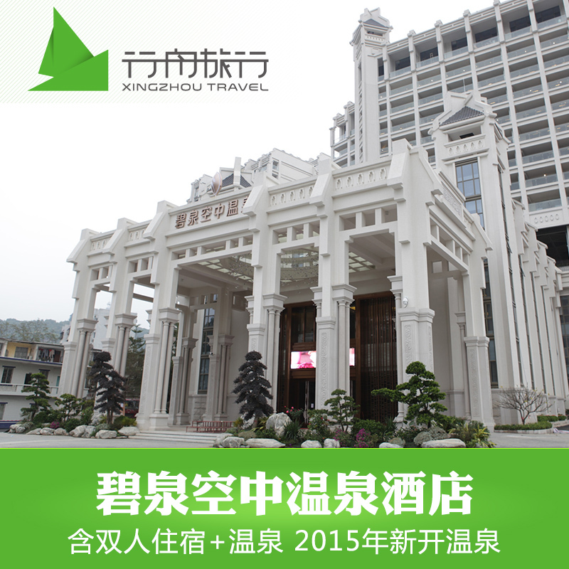 周末有房廣州從化碧泉空中溫泉2天1晚自由行套餐海鮮火鍋自助晚餐在類目 景點門票/實景演出/主題樂園, 境內周邊遊, 境內玩樂套餐中 - 來自Buy2taobao.com提供專業的淘寶代購服務