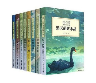 沈石溪激情动物小说系列全集全套8册 黑天鹅紫