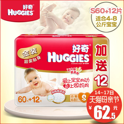 好奇金装超薄婴儿纸尿裤S60+12片新生宝宝透气干爽小号S码尿不湿
