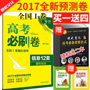 2017新版 高考必刷卷 信息12套卷理科综合 理