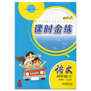 2016年春课时金练四年级下册语文江苏版新课