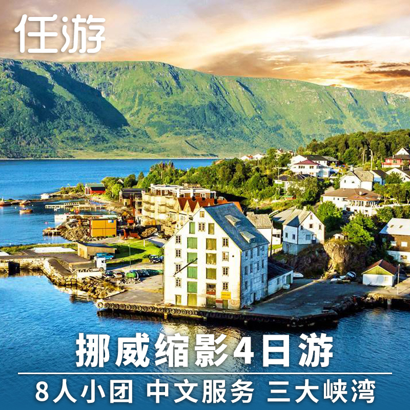 8人中文小团 挪威旅游 哈当厄尔松恩峡湾布道石 4日天3晚4日游|ruв категории праздник линий/отправить закрыть визы/служба туризма, свободной линии/с Миссией плавать, местные играть за рубежом - от Buy2taobao.com для оказания профессиональной услуги покупки агента Taobao