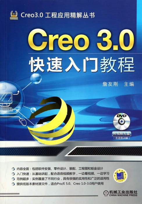 creo3.0快速入门教程(附光盘/creo3.0工程