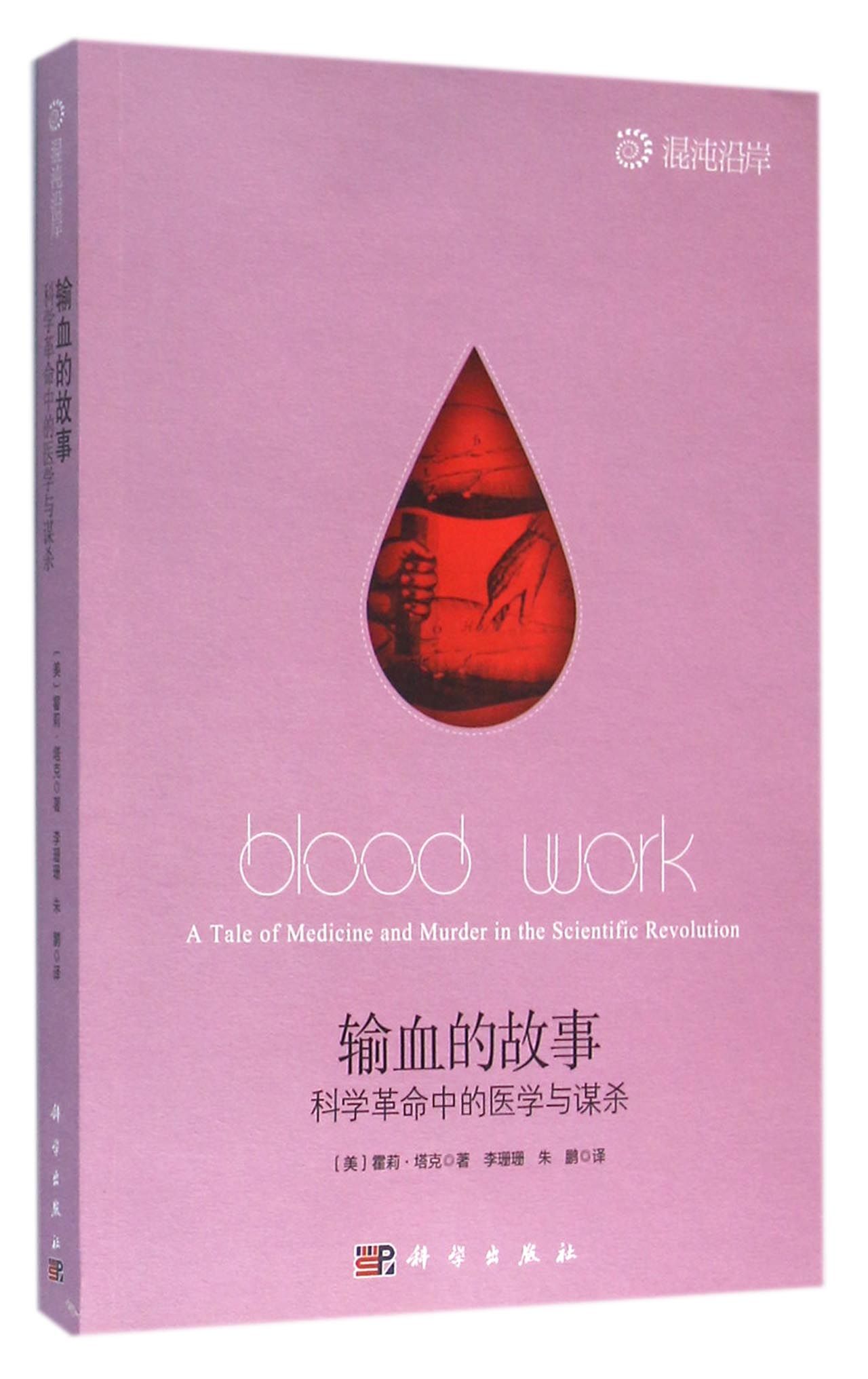 输血的故事:科学革命中的医学与谋杀 霍莉塔克 9787030475688 自然科学史 欧洲 中世纪|msdalam kategori buku/Magazine/akhbar, Kesihatan perubatan, ubat lain - dari Buy2taobao.com untuk memberikan perkhidmatan ejen Taobao profesional membeli