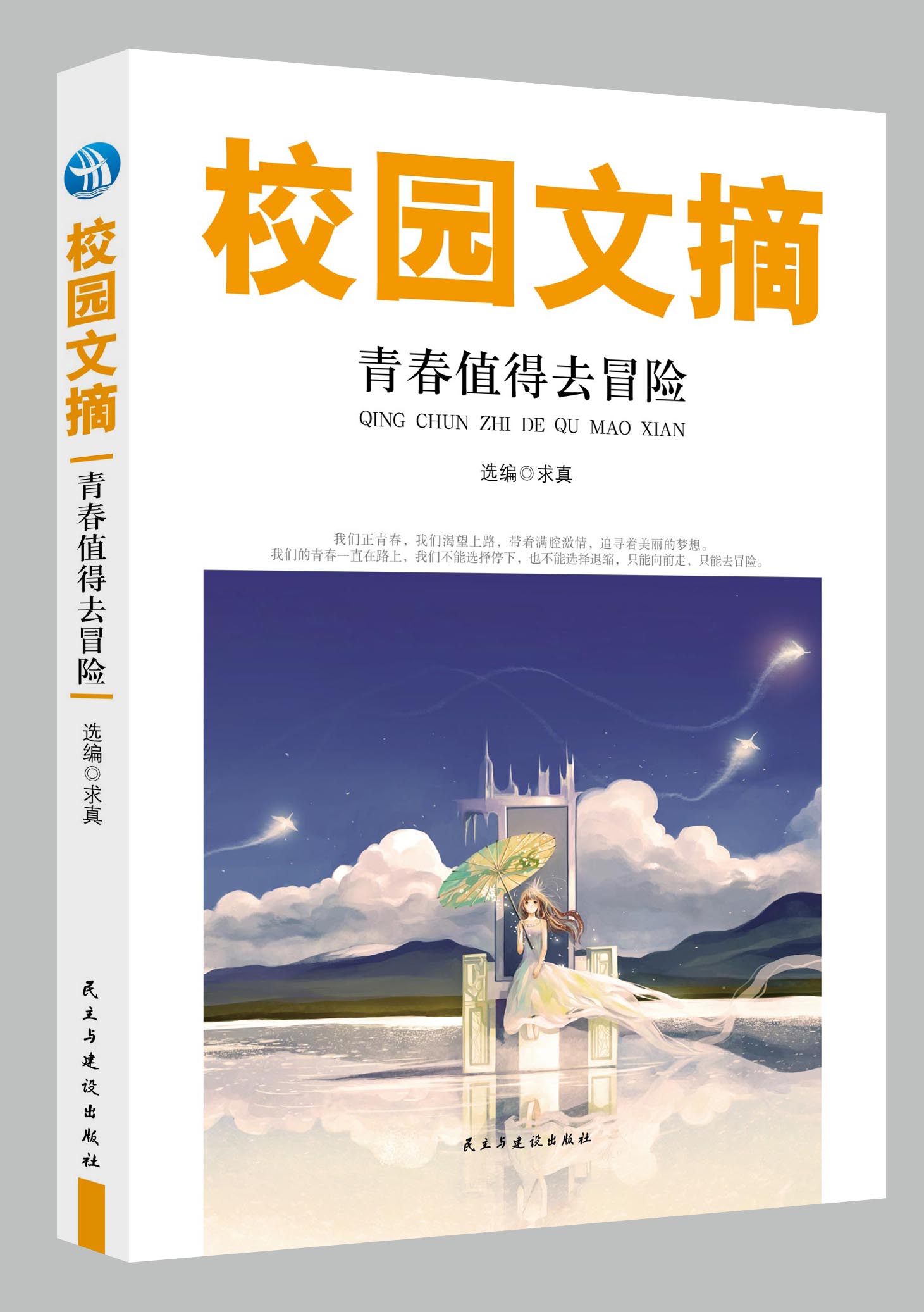 青春值得去冒险励志成功人生哲学青少年学生课外阅读精选故事美文精选