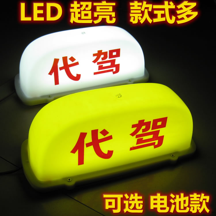 超亮LED出租车顶灯 的士灯 吸顶磁铁顶灯 代驾顶灯 可选点烟器线在类目 汽车/用品/配件/改装, 汽车零配件, 车用附件, 出租车计价器/空车牌中 - 来自Buy2taobao.com提供专业的淘宝代购服务