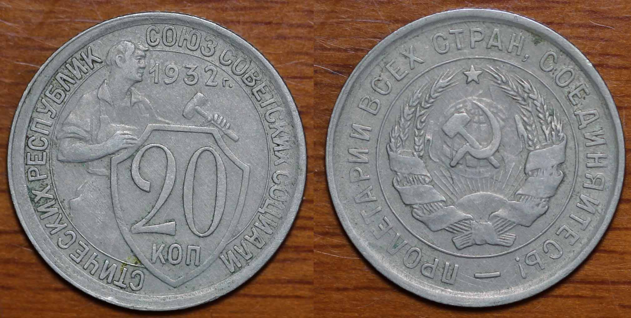 俄罗斯-前苏联硬币1932年g 20戈比