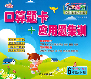 包邮正版2016春快乐精灵 口算题卡+应用题集