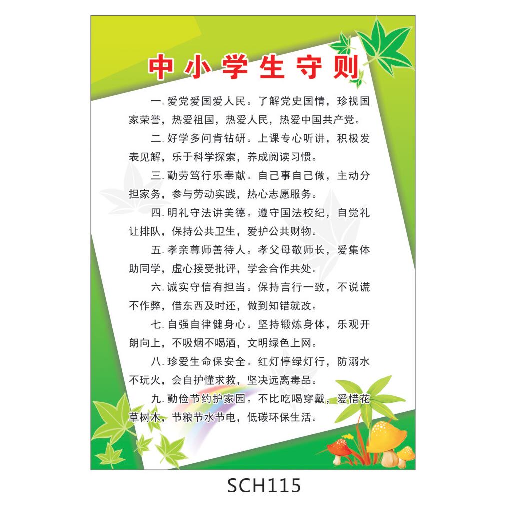 2015年新版中小学生守则挂图 班级教室布置宣传画 墙贴画SCH115