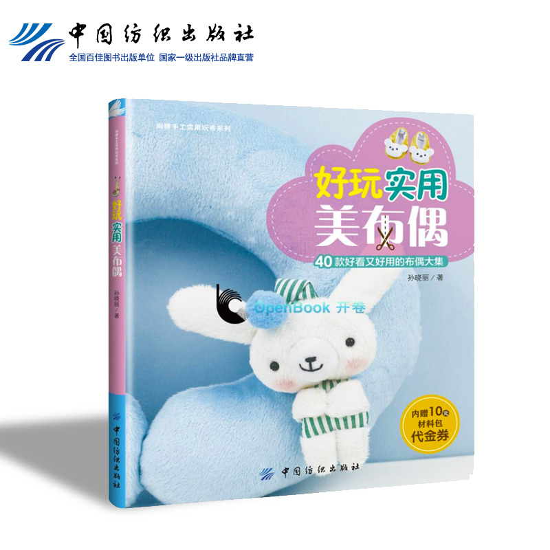 好玩实用美布偶儿童公仔玩具娃娃手工diy布偶制作教程全集书籍手工布艺制作从入门到精通教材 现货包邮 中国纺织出版社直销