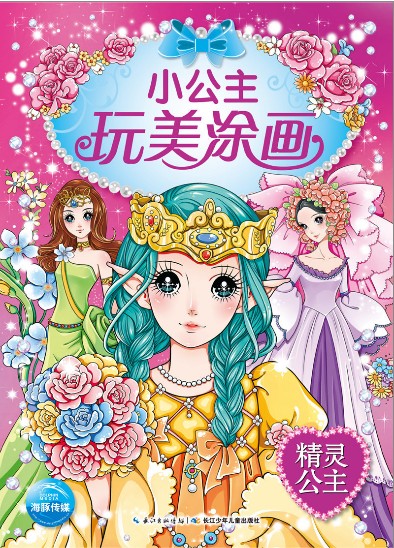 小公主玩美涂画 精灵公主3-9岁儿童读物涂色本