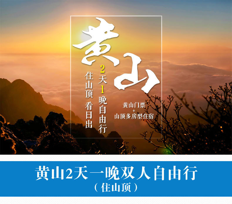 黄山旅游2天1晚自由行 含山顶排云楼宾馆住宿1晚+黄山门票在类目 度假线路/签证送关/旅游服务, 自由行/跟团游, 国内自由行中 - 来自Buy2taobao.com提供专业的淘宝代购服务