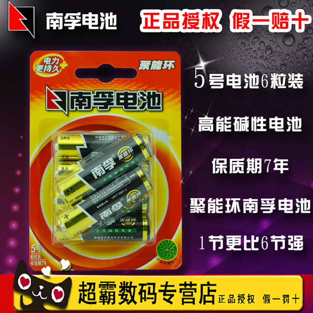 正品 南孚电池 南孚5号碱性电池 南孚5号6节装电池LR6 AA 1.5V