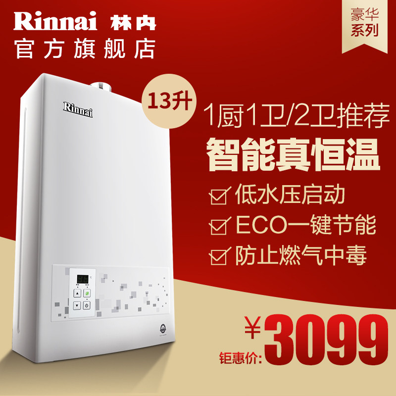 Rinnai/林内 JSQ26-22CA 13升豪华版 强排式恒温防冻天燃气热水器