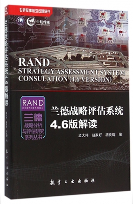 兰德战略评估系统4.6版解读/兰德战略分析与评估研究系列